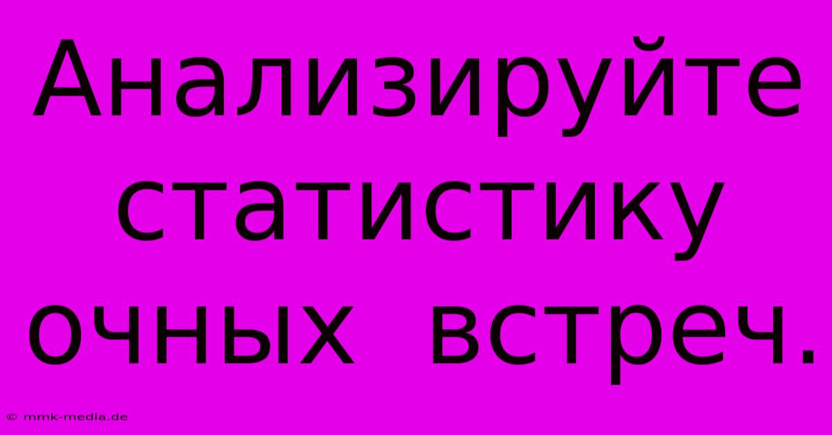 Анализируйте  Статистику  Очных  Встреч.