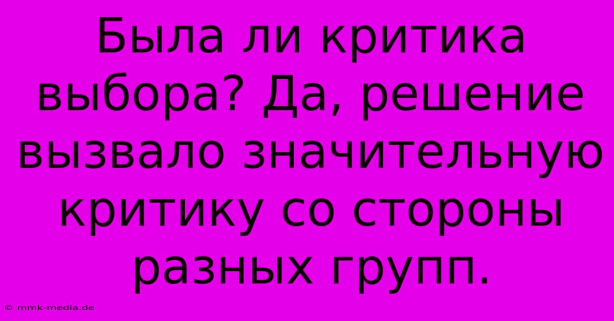 Была Ли Критика Выбора? Да, Решение Вызвало Значительную Критику Со Стороны Разных Групп.