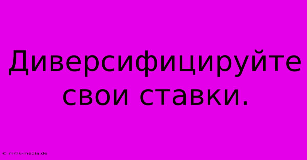 Диверсифицируйте Свои Ставки.