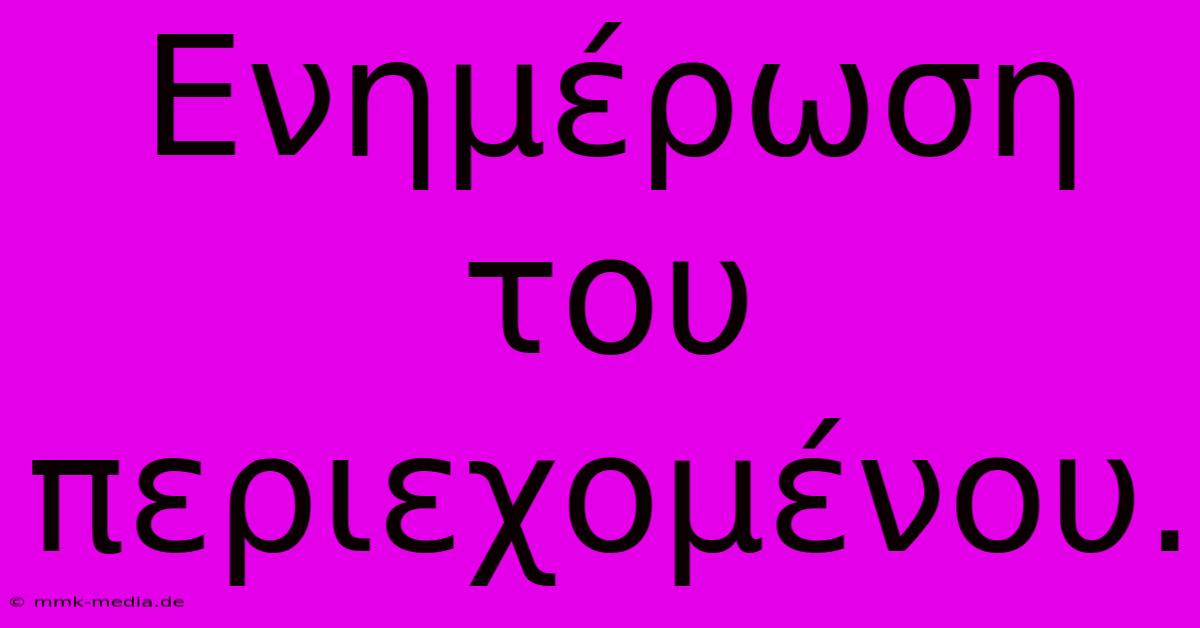 Ενημέρωση Του Περιεχομένου.