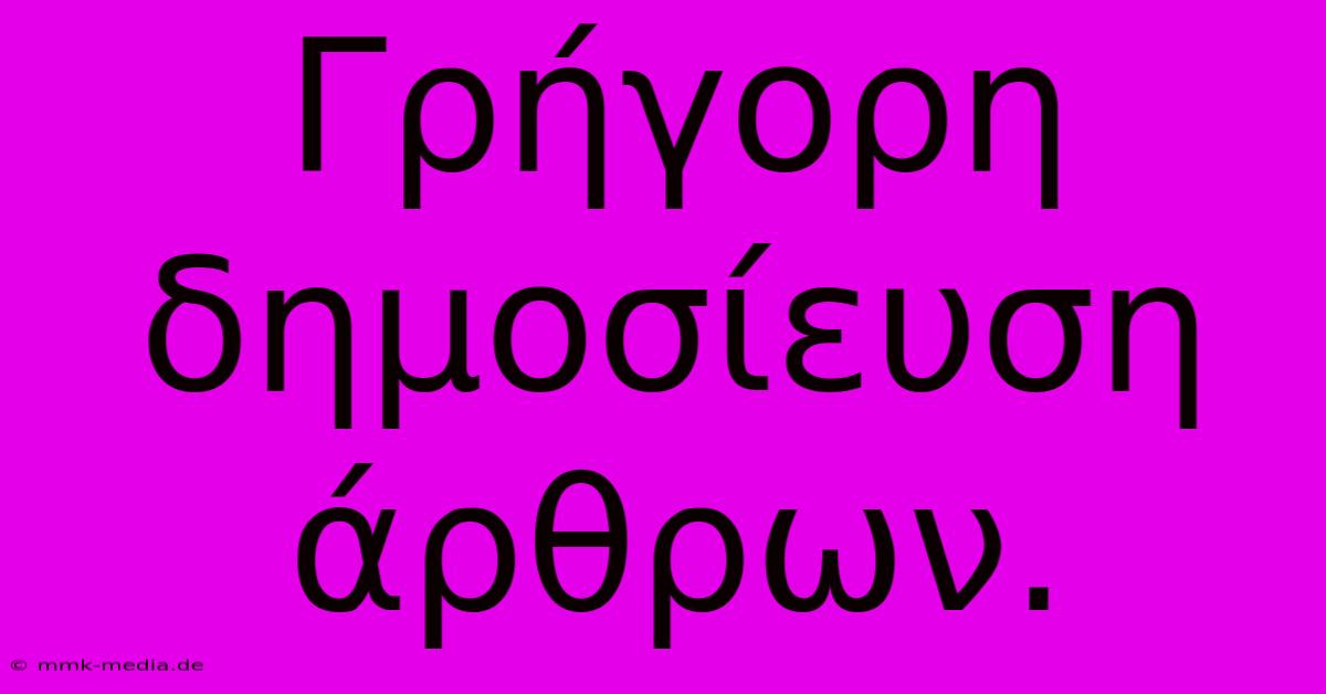 Γρήγορη Δημοσίευση Άρθρων.