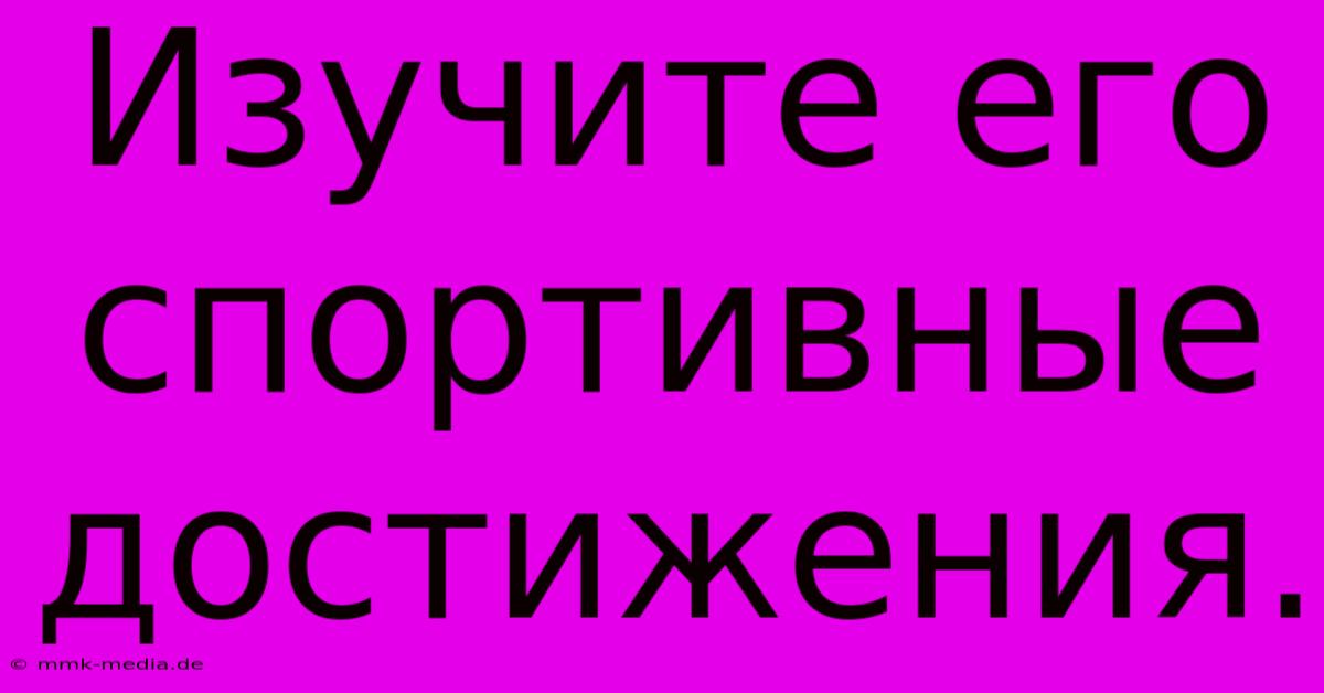 Изучите Его Спортивные Достижения.