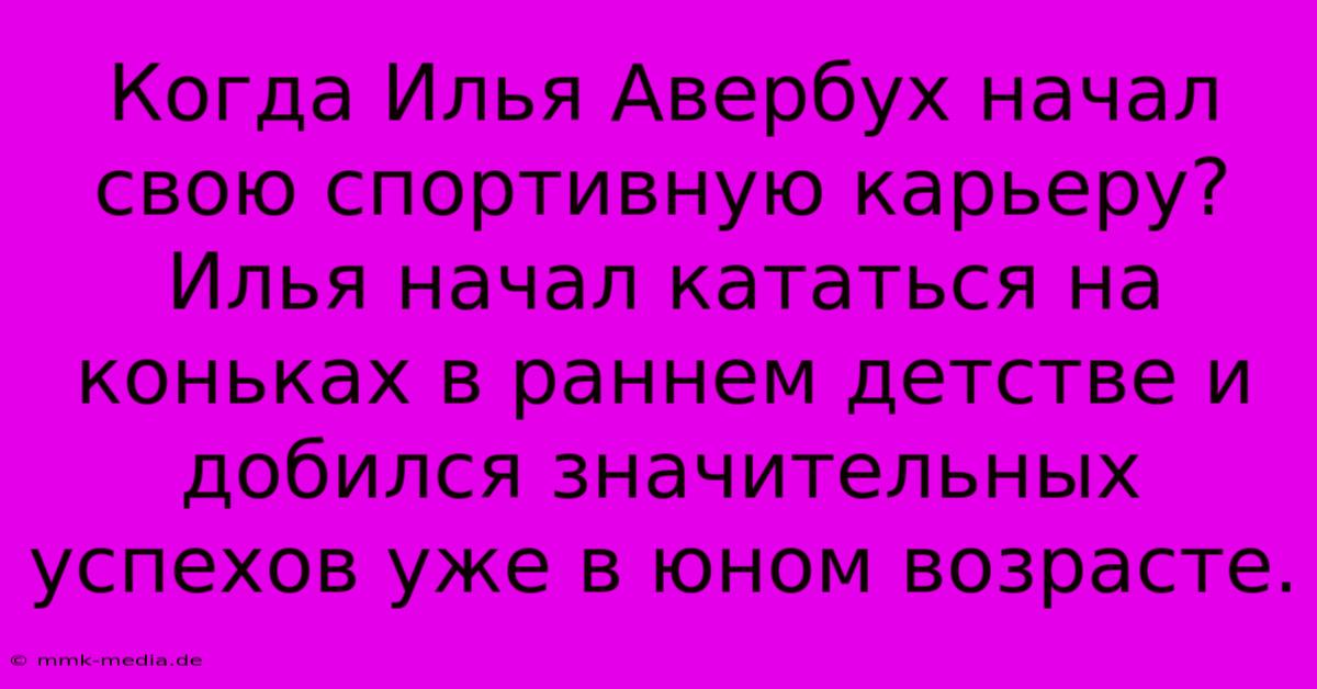 Когда Илья Авербух Начал Свою Спортивную Карьеру?  Илья Начал Кататься На Коньках В Раннем Детстве И Добился Значительных Успехов Уже В Юном Возрасте.