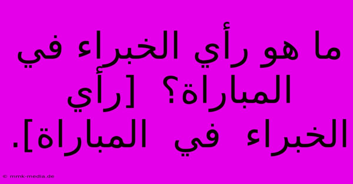 ما هو رأي الخبراء في المباراة؟  [رأي  الخبراء  في  المباراة].