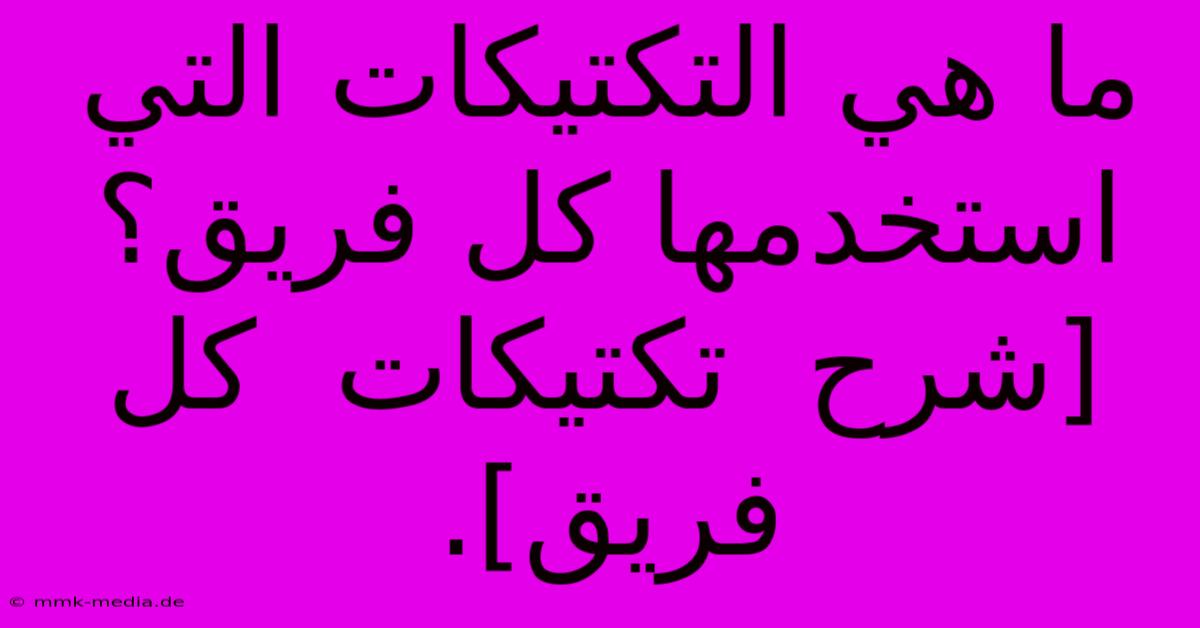 ما هي التكتيكات التي استخدمها كل فريق؟  [شرح  تكتيكات  كل  فريق].