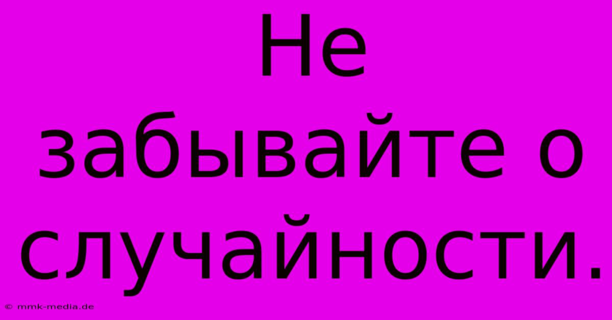 Не Забывайте О Случайности.