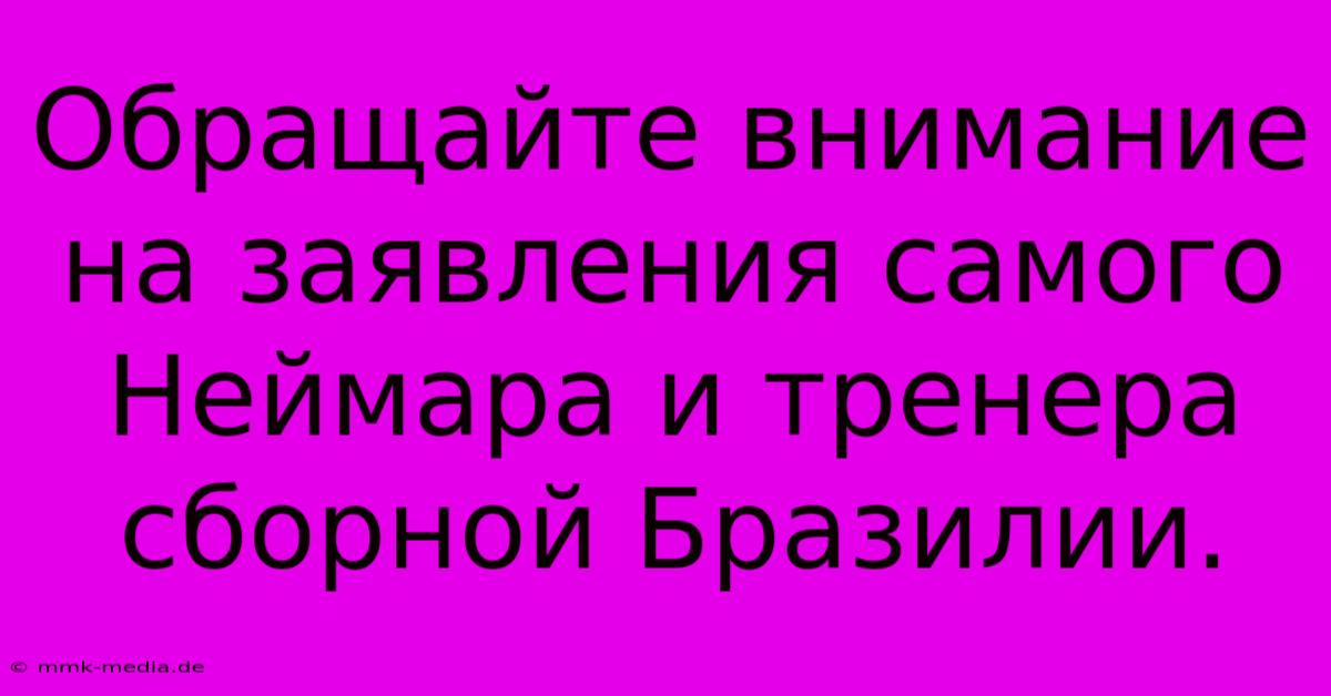 Обращайте Внимание На Заявления Самого Неймара И Тренера Сборной Бразилии.