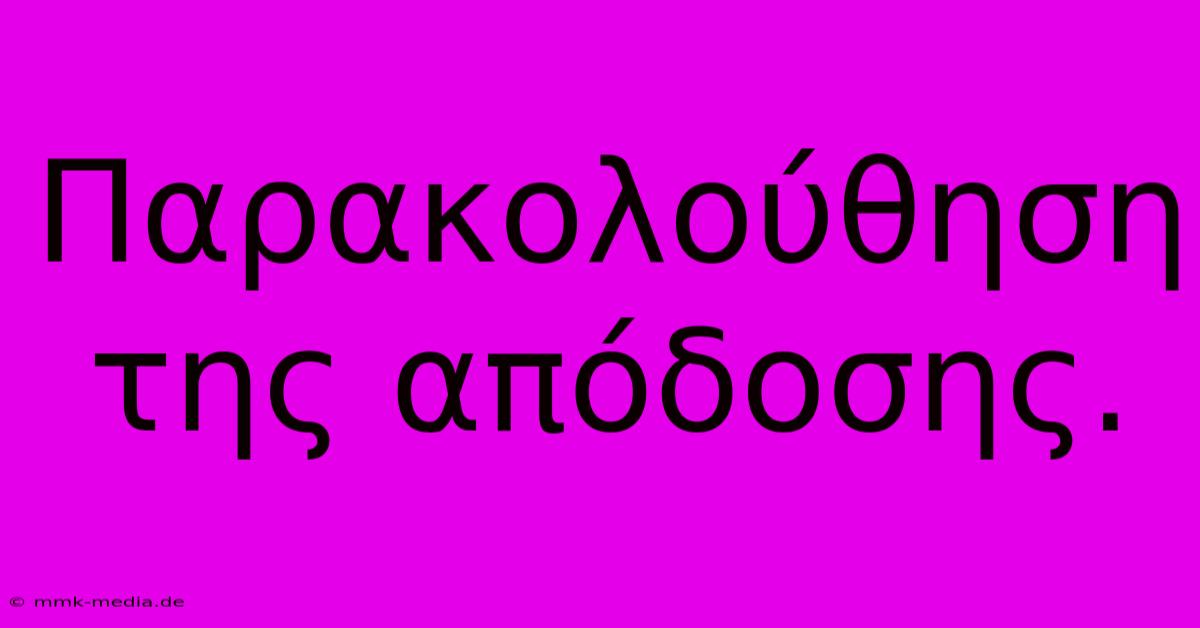 Παρακολούθηση Της Απόδοσης.