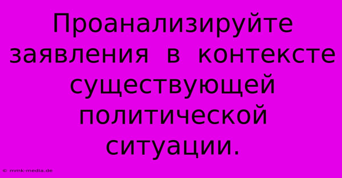 Проанализируйте  Заявления  В  Контексте  Существующей  Политической  Ситуации.