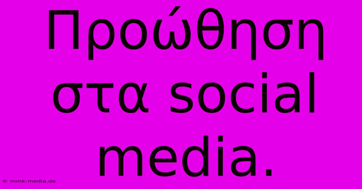 Προώθηση Στα Social Media.