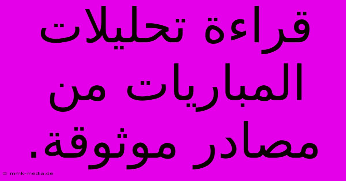 قراءة تحليلات المباريات من مصادر موثوقة.