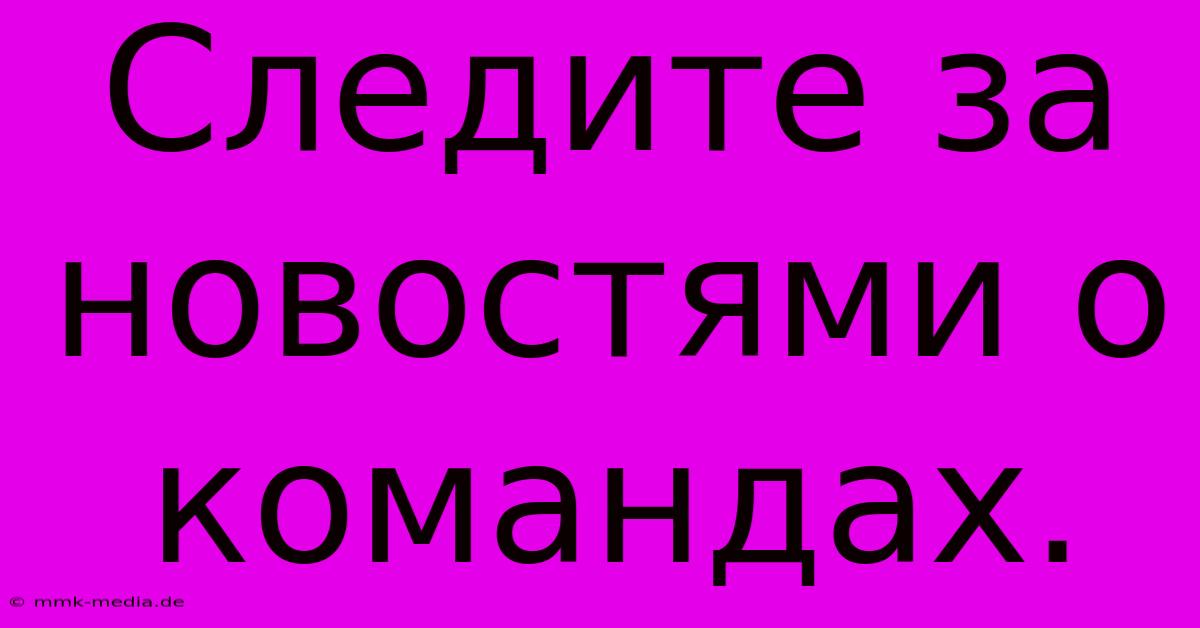 Следите За Новостями О Командах.