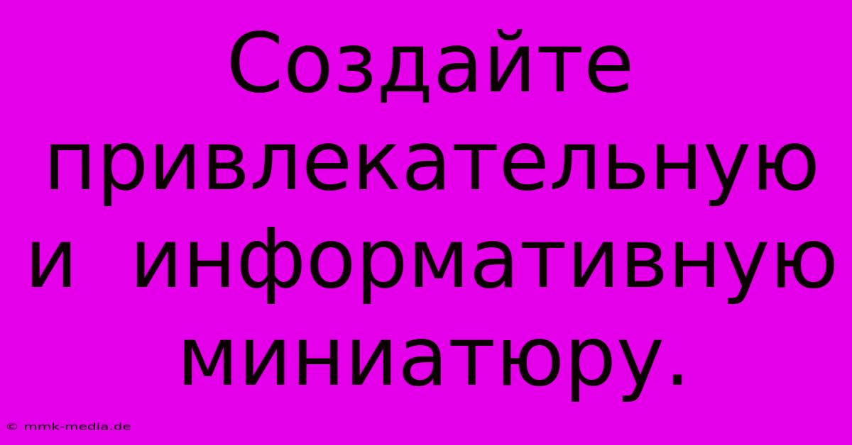 Создайте  Привлекательную  И  Информативную  Миниатюру.