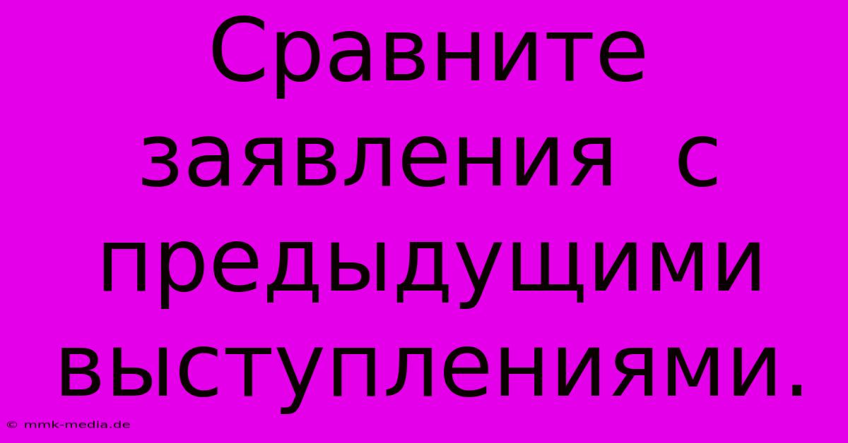 Сравните  Заявления  С  Предыдущими  Выступлениями.