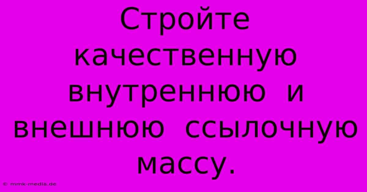 Стройте  Качественную  Внутреннюю  И  Внешнюю  Ссылочную  Массу.