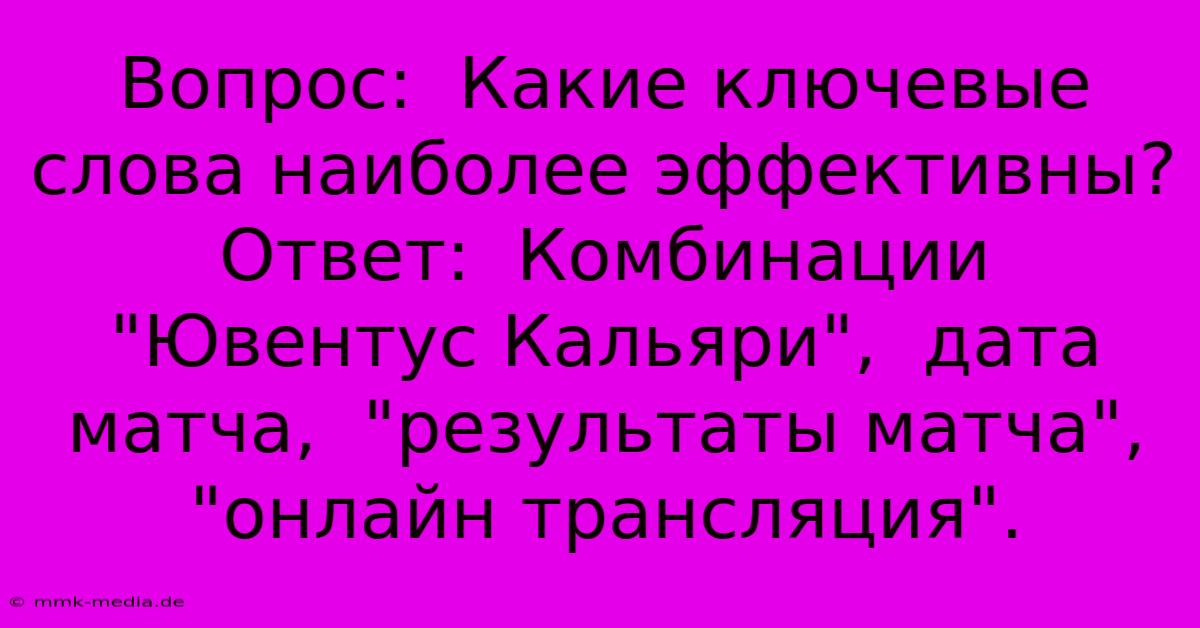 Вопрос:  Какие Ключевые Слова Наиболее Эффективны?  Ответ:  Комбинации  