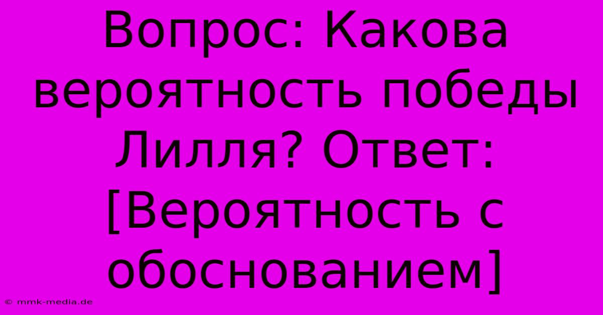 Вопрос: Какова Вероятность Победы Лилля? Ответ:  [Вероятность С Обоснованием]